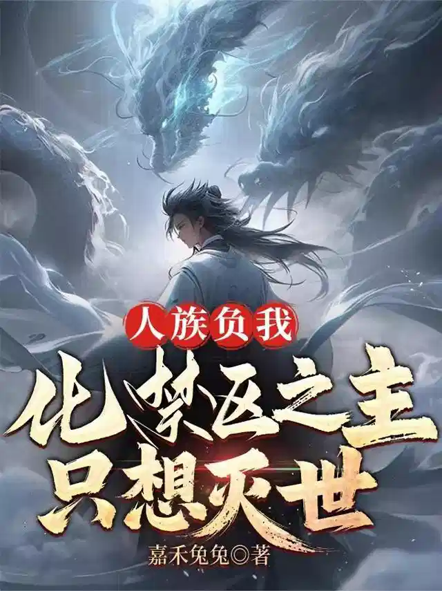 人族负我，化禁区之主，只想灭世