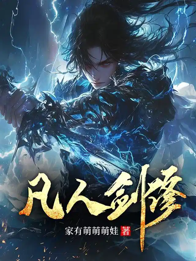 凡人剑修
