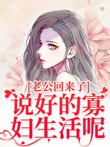老公回来了？说好的寡妇生活呢！