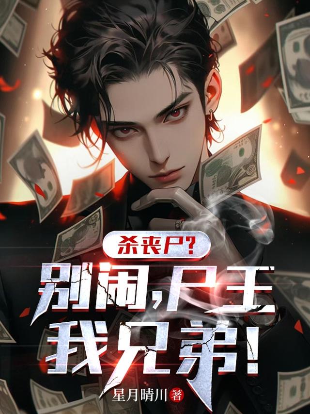 末世墙头草：开局结拜八阶尸王