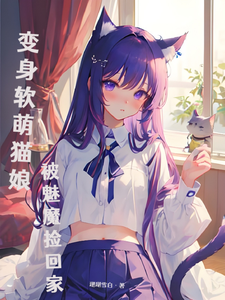 变身软萌猫娘，被魅魔捡回家珊瑚雪白