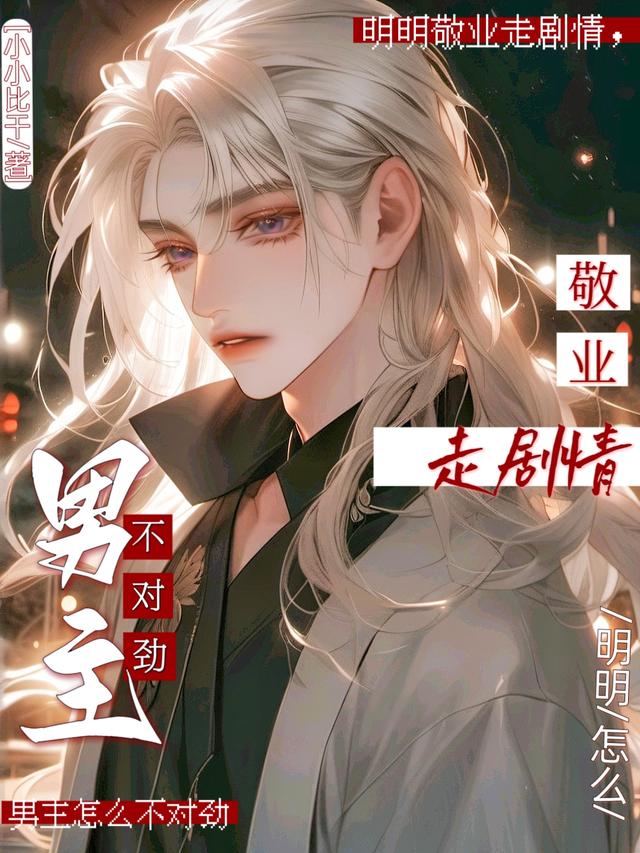男主又双叒摆烂，敬业宿主杀疯了小小比干