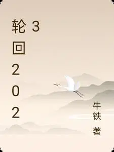 轮回2023