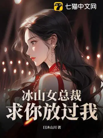 冰山女总裁，求你放过我！