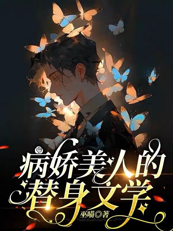 病娇美人的替身文学