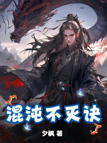 混沌不灭诀
