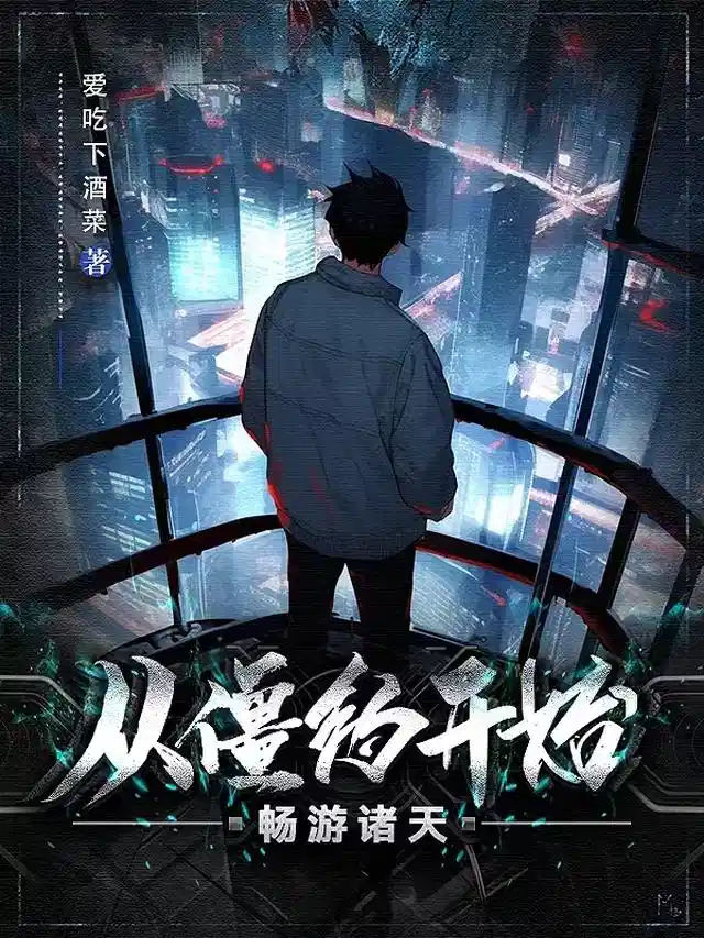 从僵约开始畅游诸天