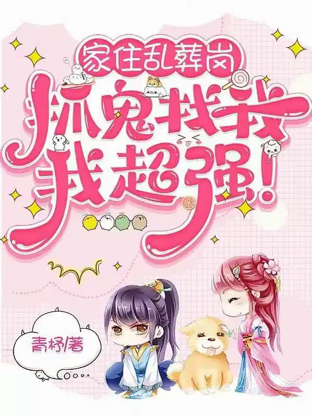 家住乱葬岗，抓鬼找我，我超强！