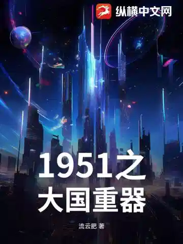 1951之大国重器