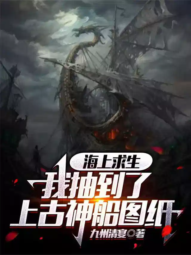 海上求生：我抽到了上古神船图纸