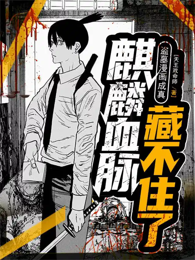 盗墓漫画成真，麒麟血脉藏不住了