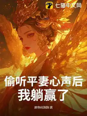 偷听平妻心声后，我躺赢了！