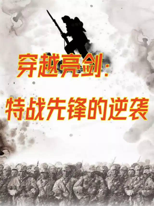 穿越亮剑：特战先锋的逆袭