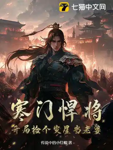 寒门悍将：开局捡个灾星当老婆