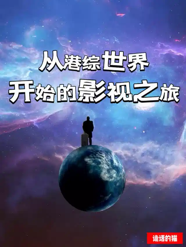 从港综世界开始的影视之旅