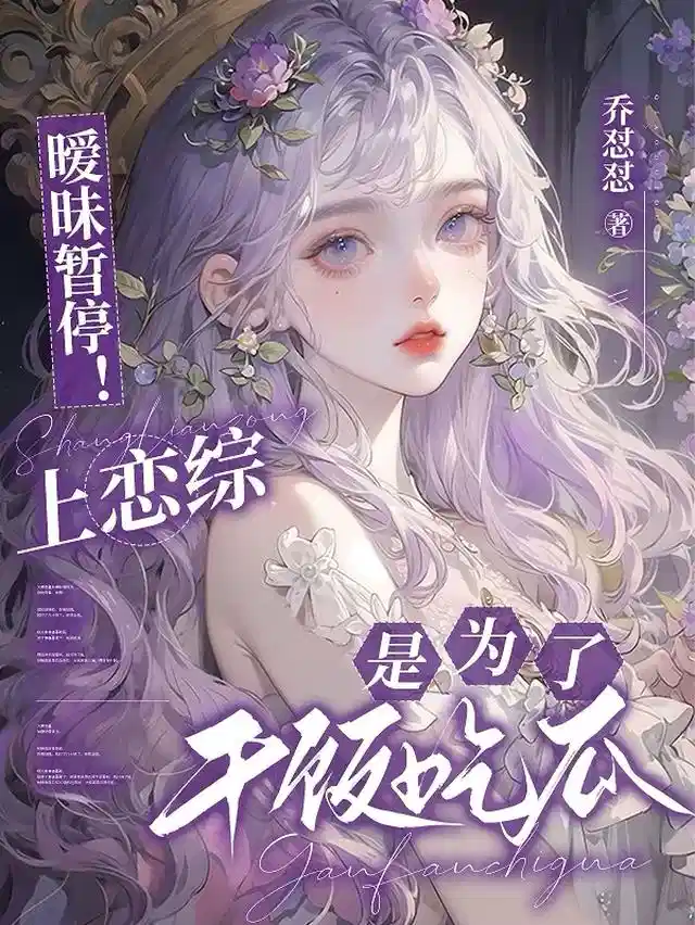 暧昧暂停！上恋综是为了干饭吃瓜