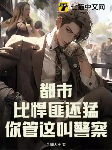 都市：比悍匪还猛，你管这叫警察？