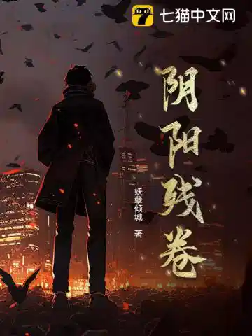阴阳残卷