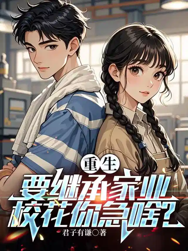 重生要继承家业，校花你急啥？
