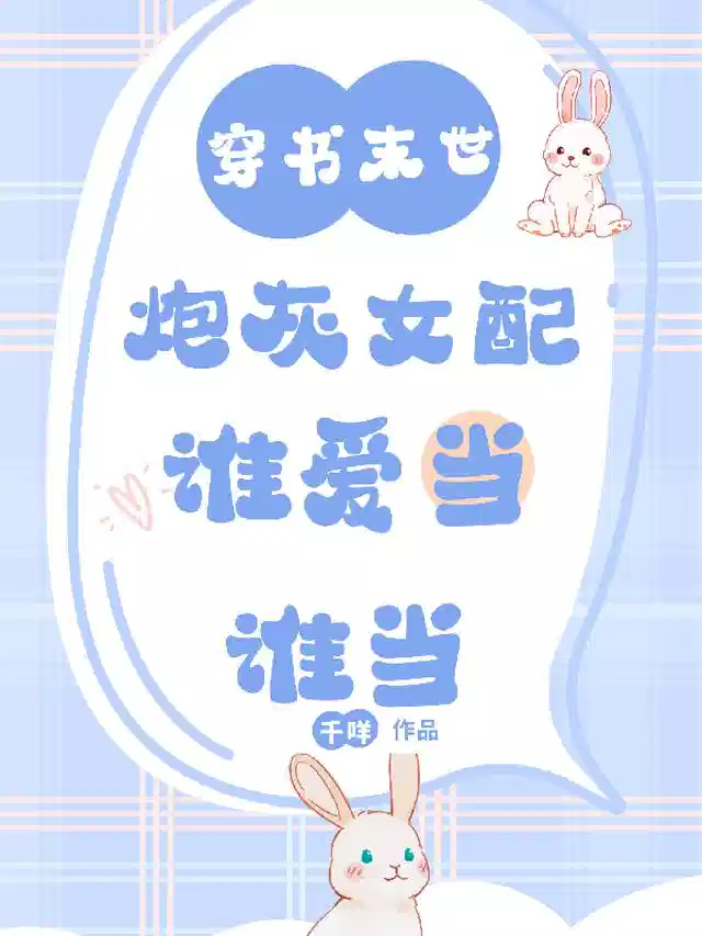 穿书末世：炮灰女配谁爱当谁当