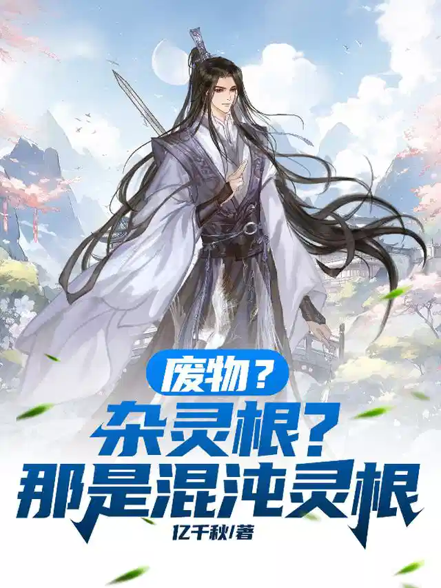 废物？杂灵根？那是混沌灵根