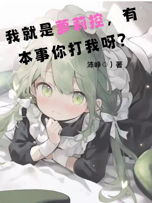 我就是萝莉控，有本事你打我呀？