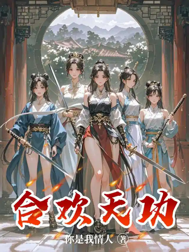合欢天功