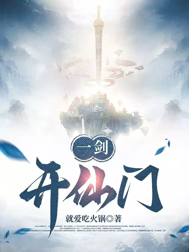 一剑，开仙门