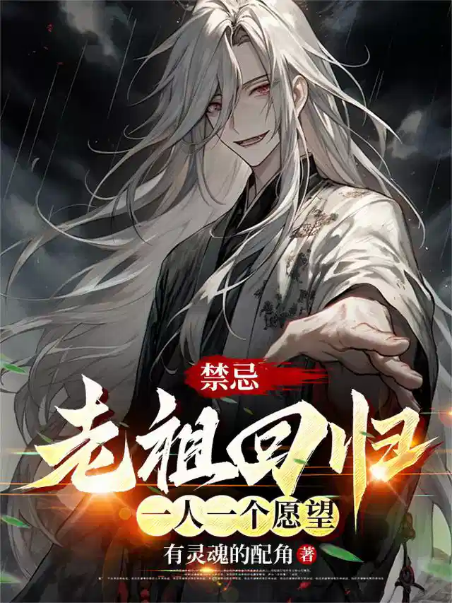 禁忌老祖回归，一人一个愿望