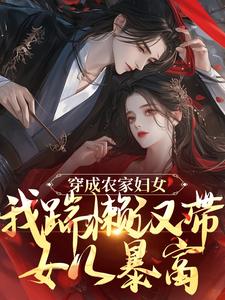 穿成农家妇女，我踹懒汉带女儿暴富