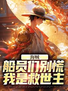 海贼：船员们别慌，我是救世主