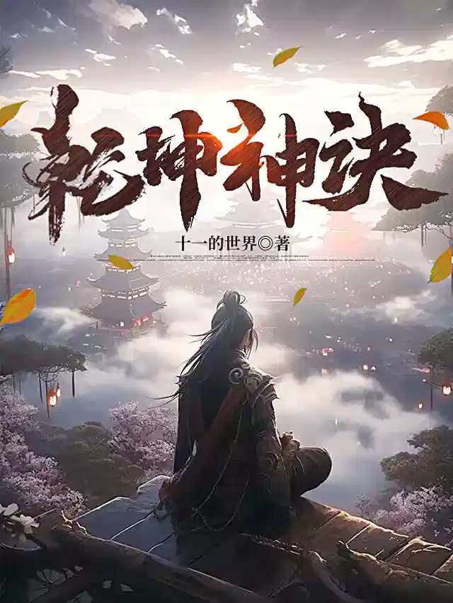 乾坤神诀
