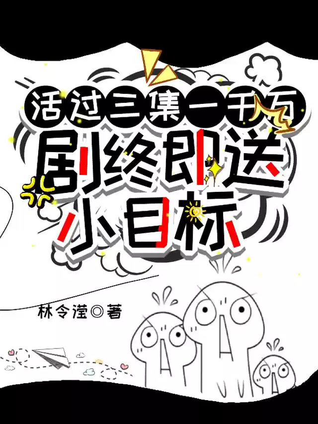 活过三集一千万，剧终即送小目标
