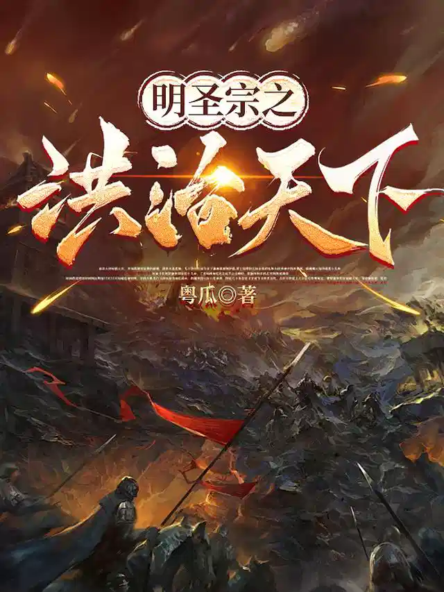 明圣宗之洪治天下