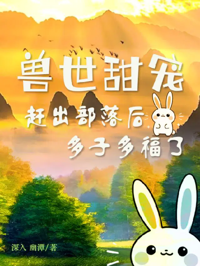 兽世甜宠：赶出部落后多子多福了