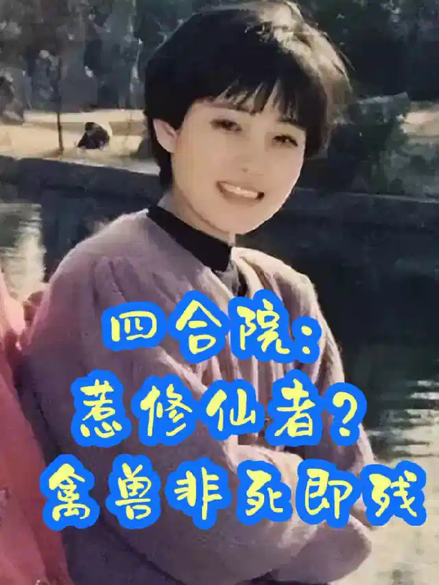 四合院：惹修仙者？禽兽非死即残