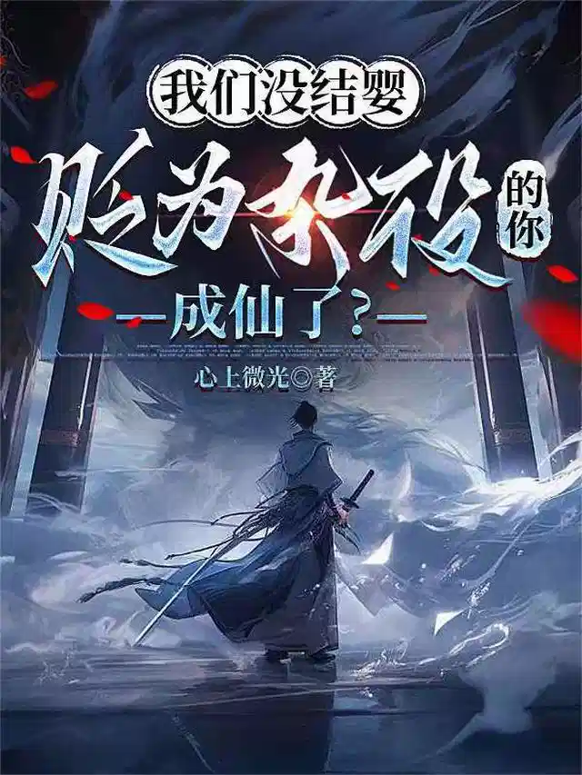 我们没结婴，贬为杂役的你成仙了
