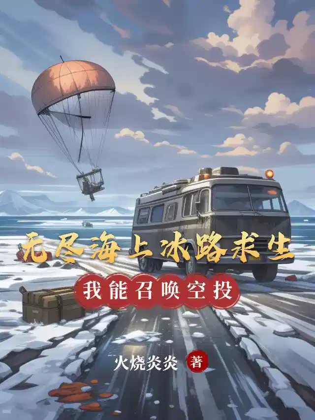 无尽海上冰路求生，我能召唤空投