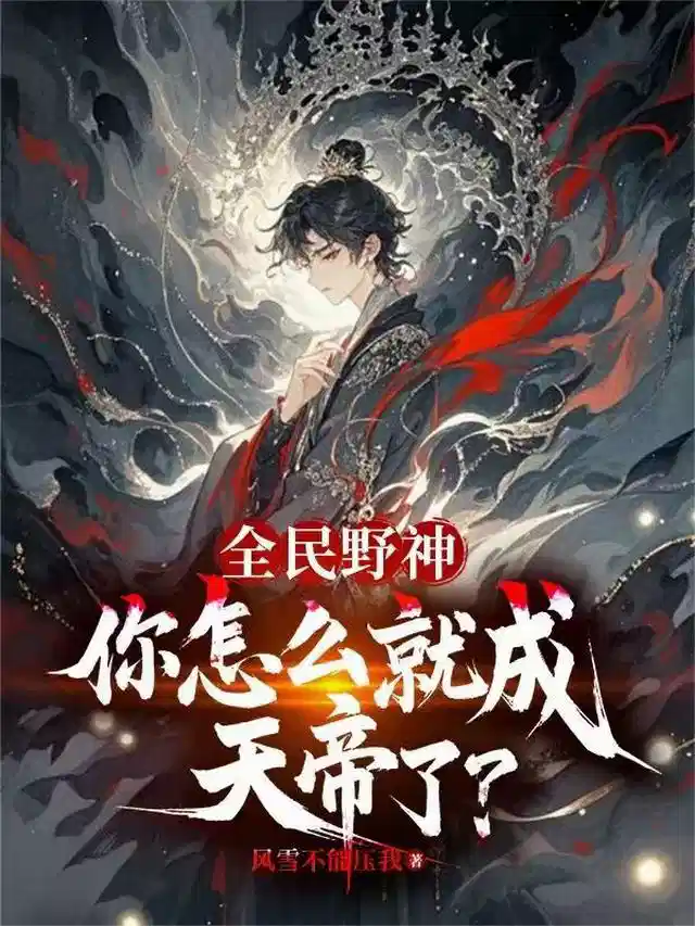 全民野神你怎么就成天帝了？