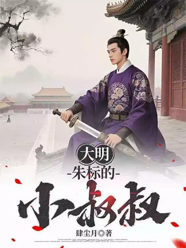 大明：朱标的小叔叔