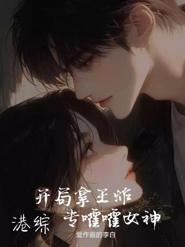 港综：开局拿王炸，专嚯嚯女神