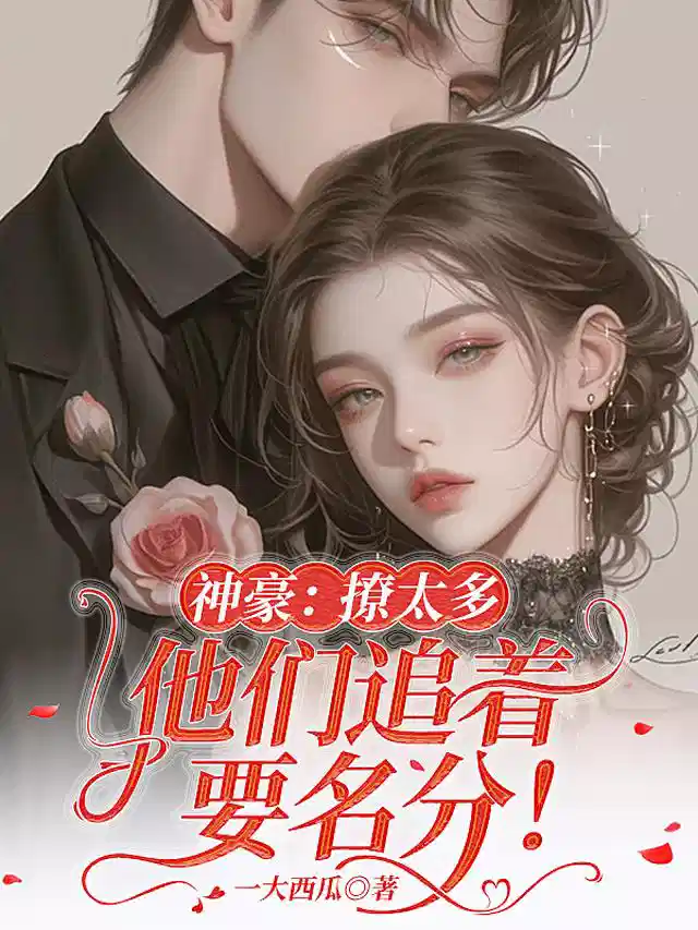 神豪：撩太多，他们追着要名分！
