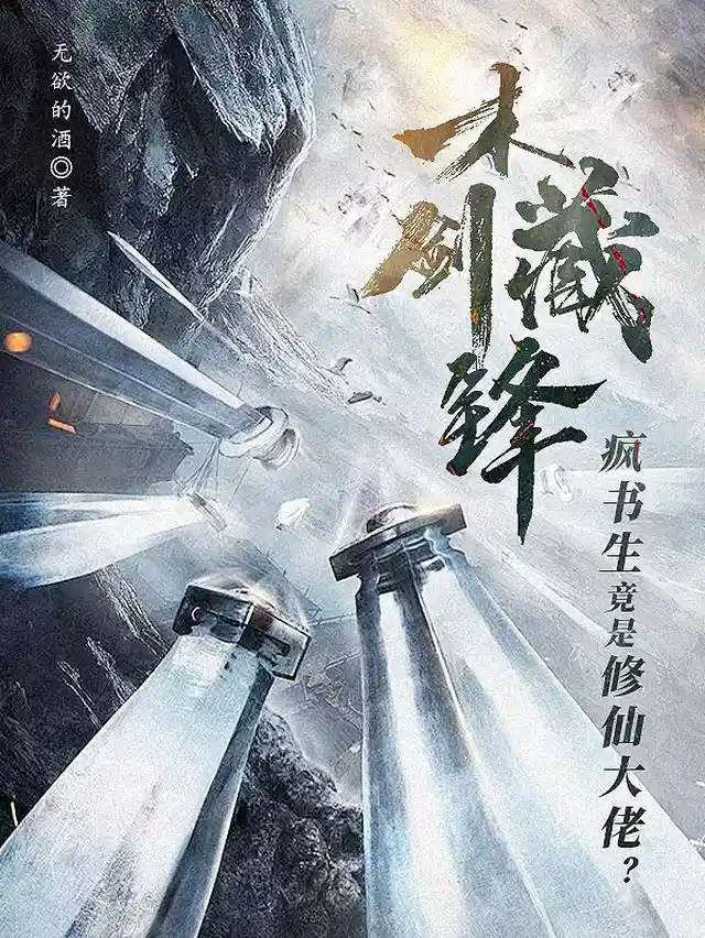 木剑藏锋，疯书生竟是修仙大佬？
