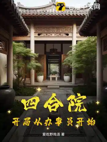 四合院：开局从办事员开始