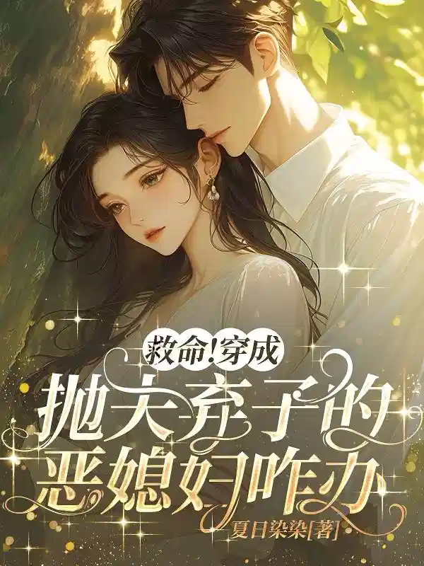 救命！穿成抛夫弃子的恶媳妇咋办